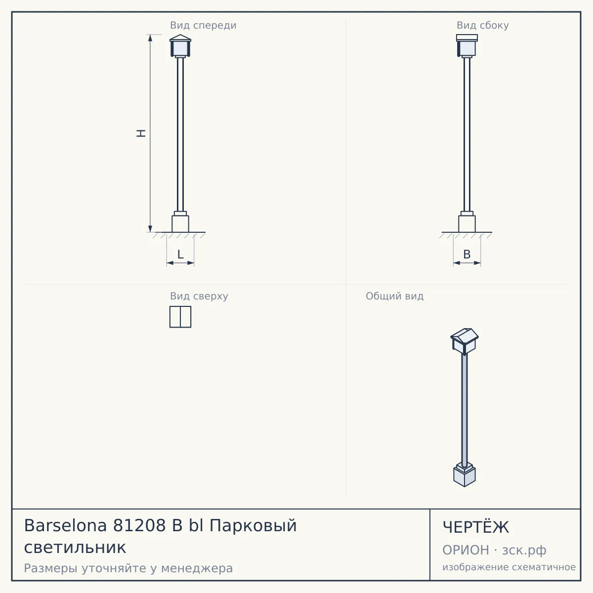 Barselona 81208 B bl Парковый светильник — чертёж