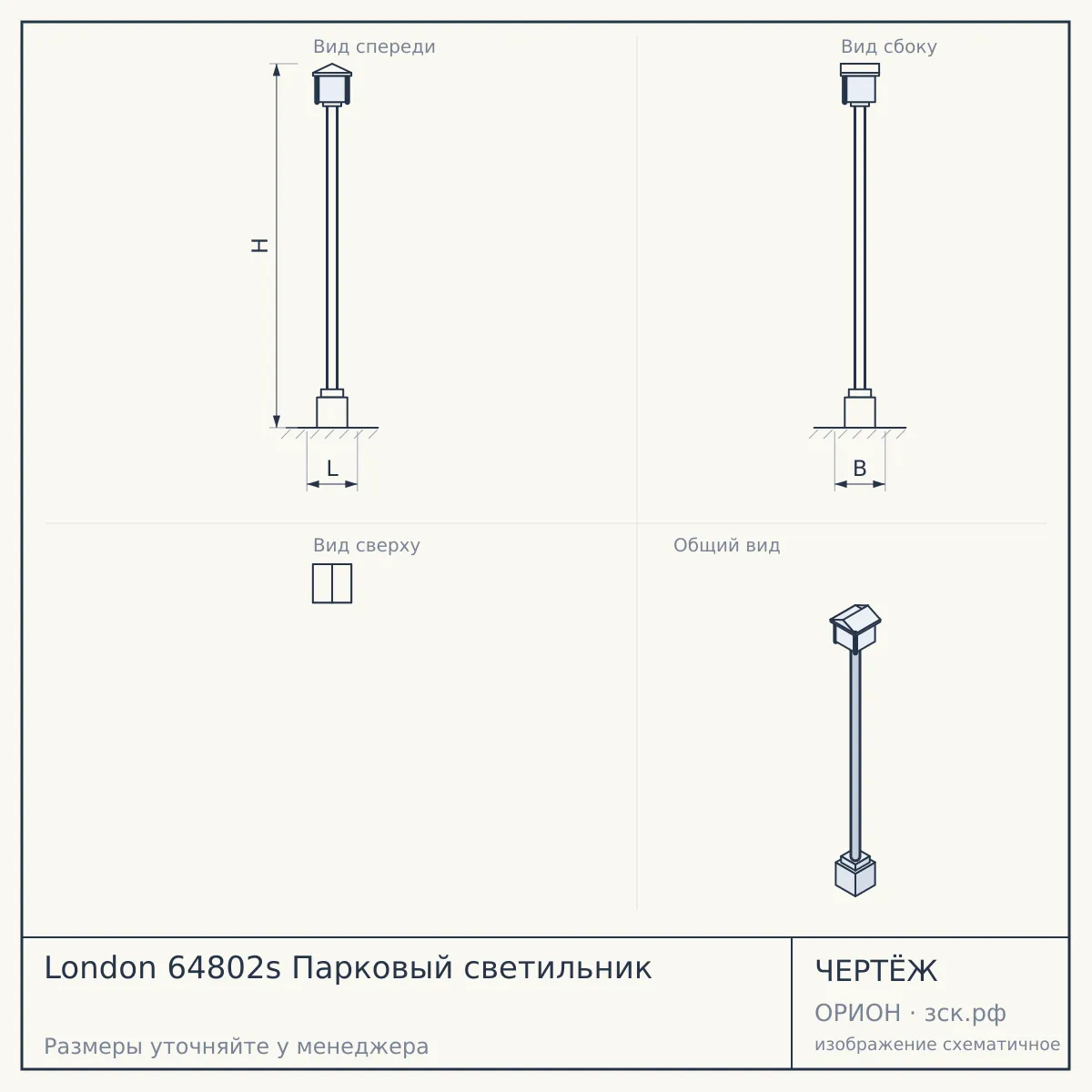 London 64802s Парковый светильник — чертёж