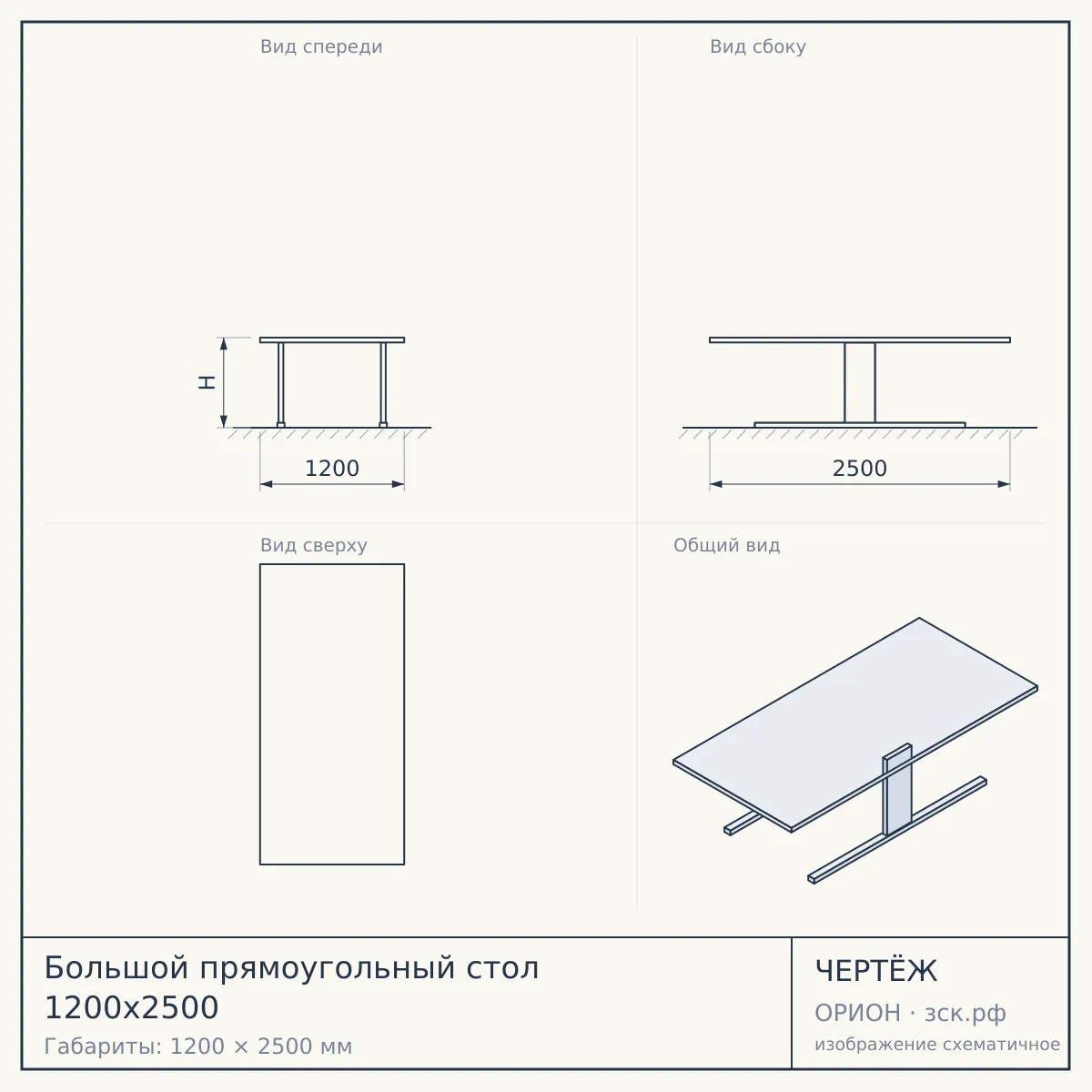 Большой прямоугольный стол 1200х2500 — чертёж