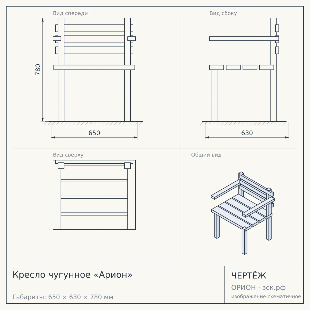 Кресло чугунное «Арион» — чертёж