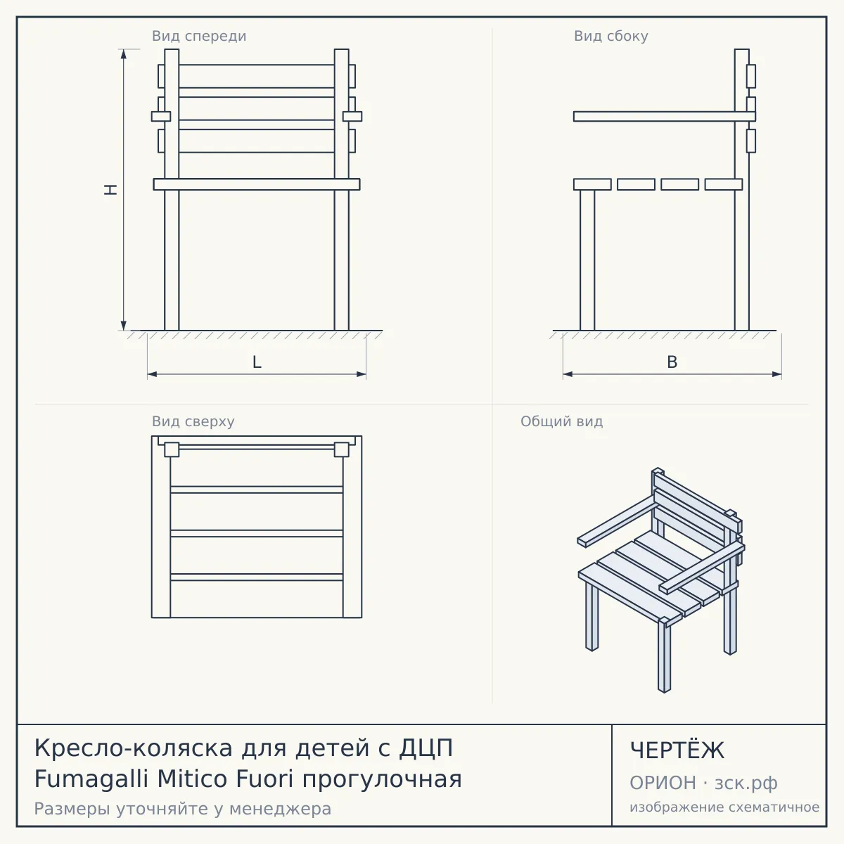 Кресло-коляска для детей с ДЦП Fumagalli Mitico Fuori прогулочная — чертёж