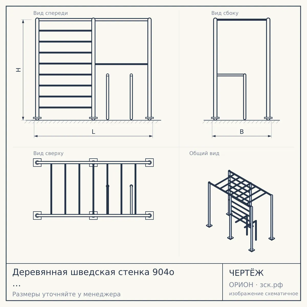 Деревянная шведская стенка 904о (Турник /Брусья/Канат/Кольца/Лестница) — чертёж