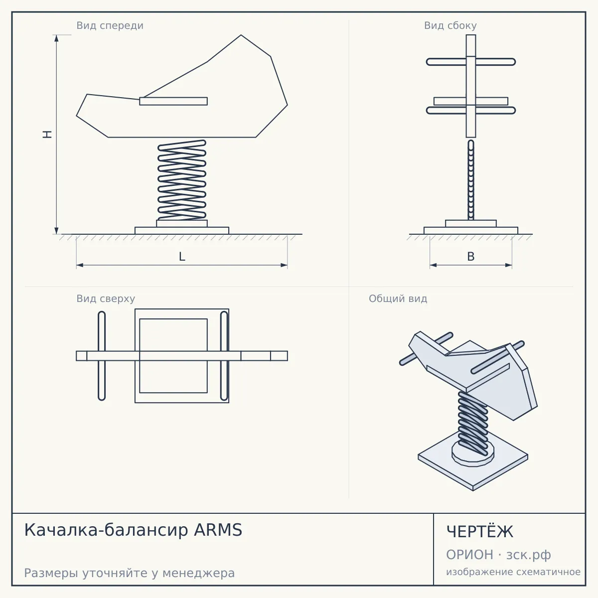 Качалка-балансир ARMS — чертёж