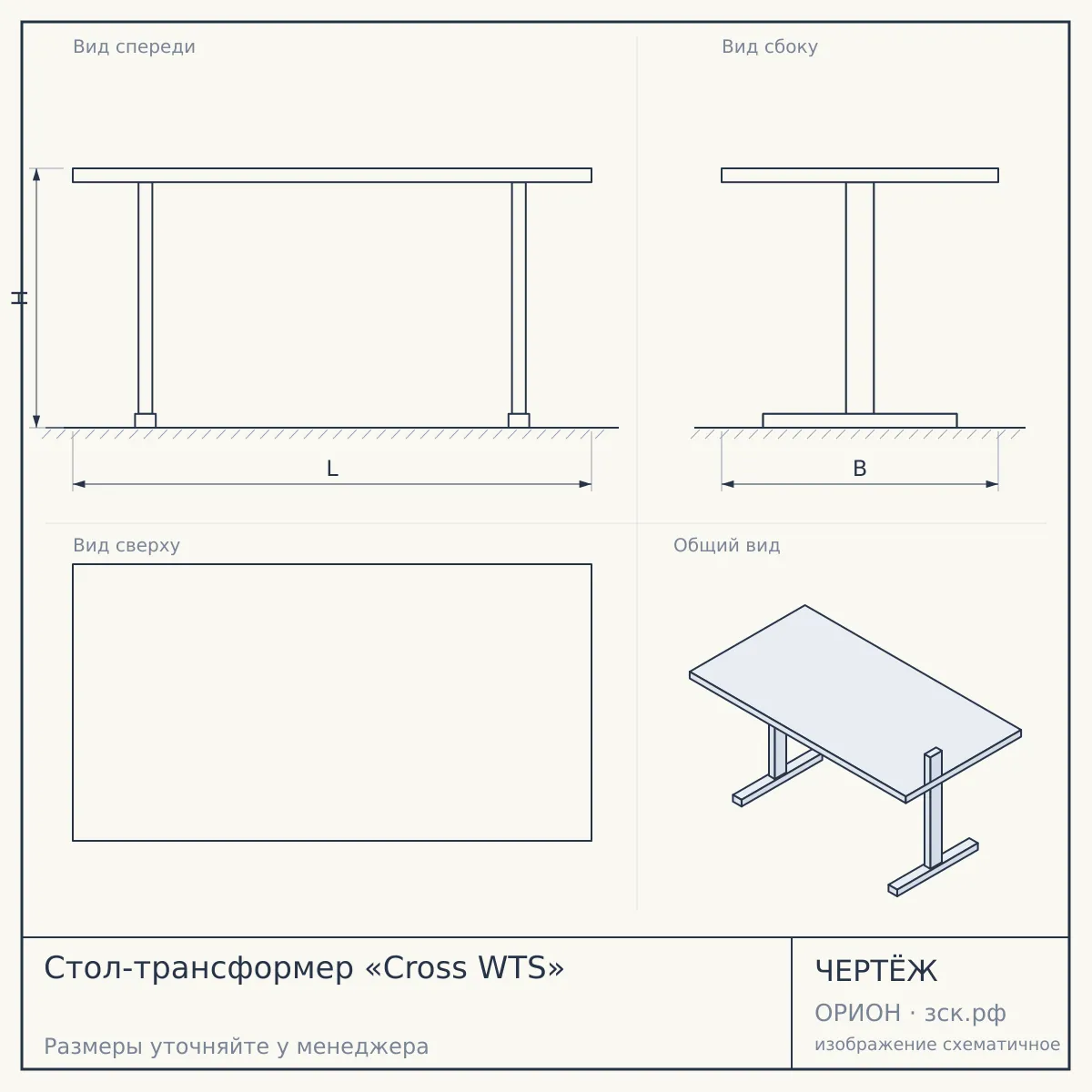 Стол-трансформер «Cross WTS» — чертёж