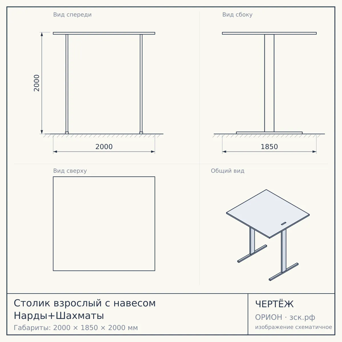 Столик взрослый с навесом Нарды+Шахматы — чертёж