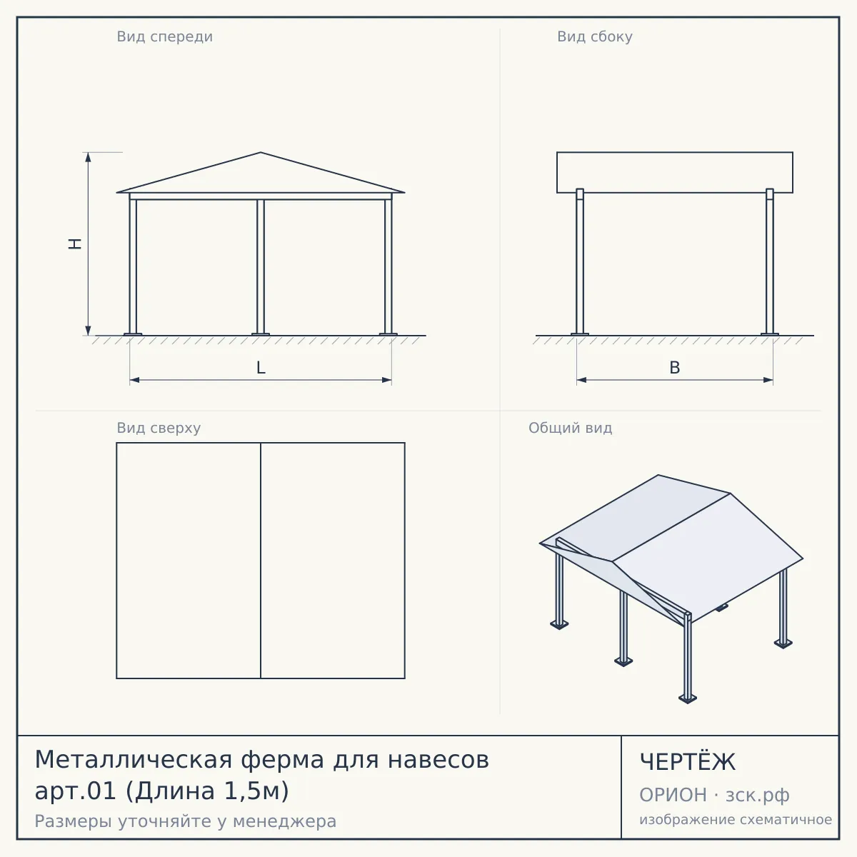 Металлическая ферма для навесов арт.01 (Длина 1,5м) — чертёж