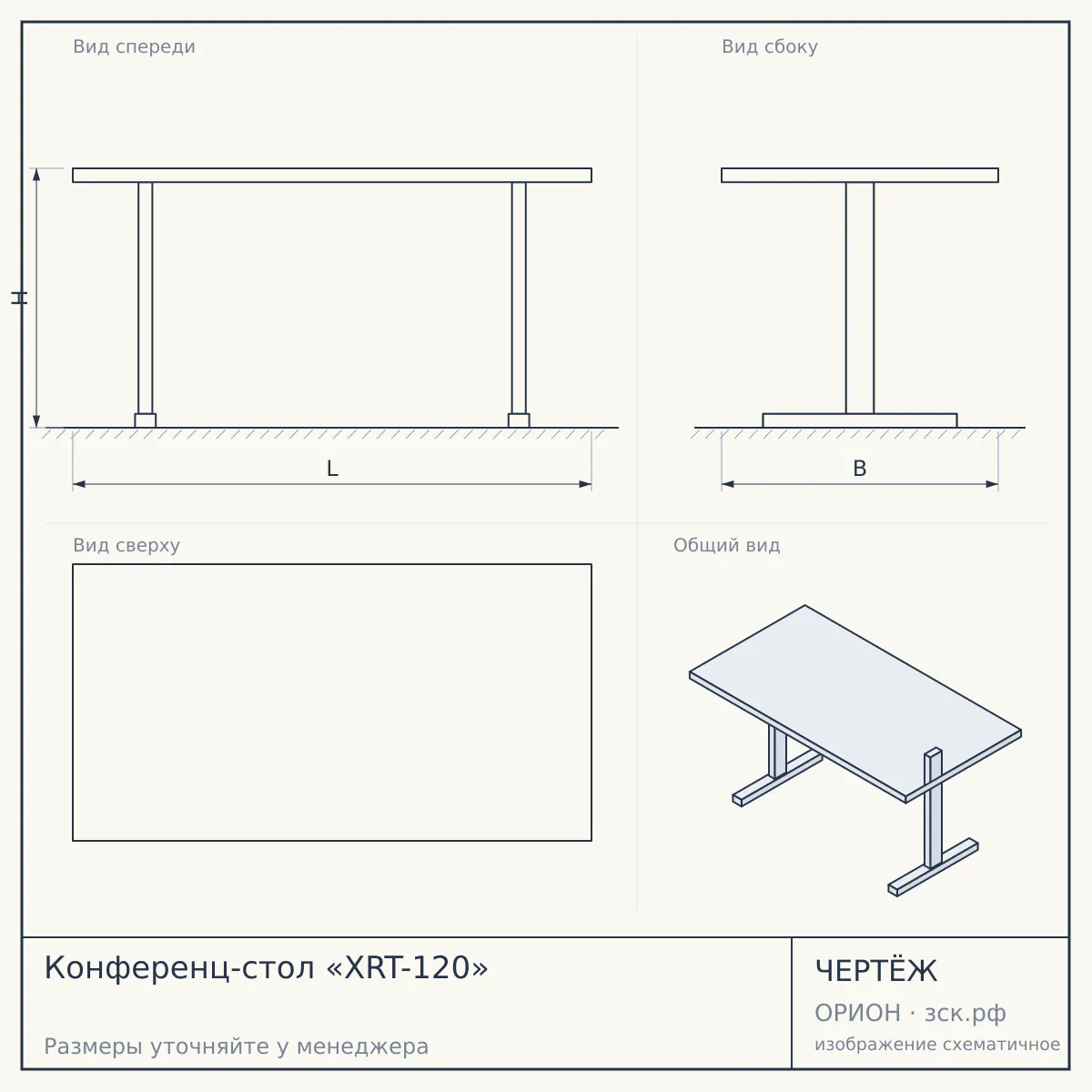 Конференц-стол «XRT-120» — чертёж