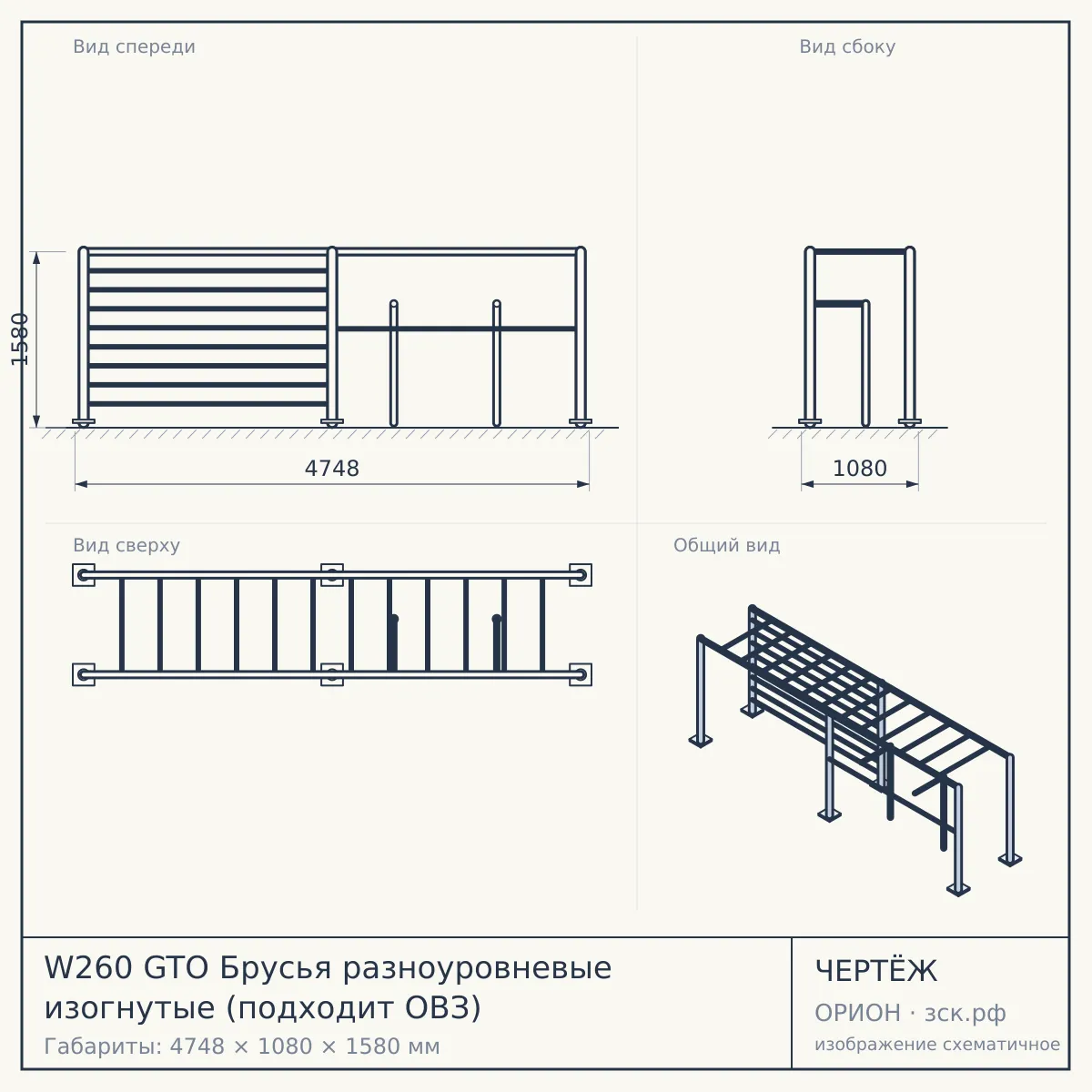 W260 GTO Брусья разноуровневые изогнутые (подходит ОВЗ) — чертёж